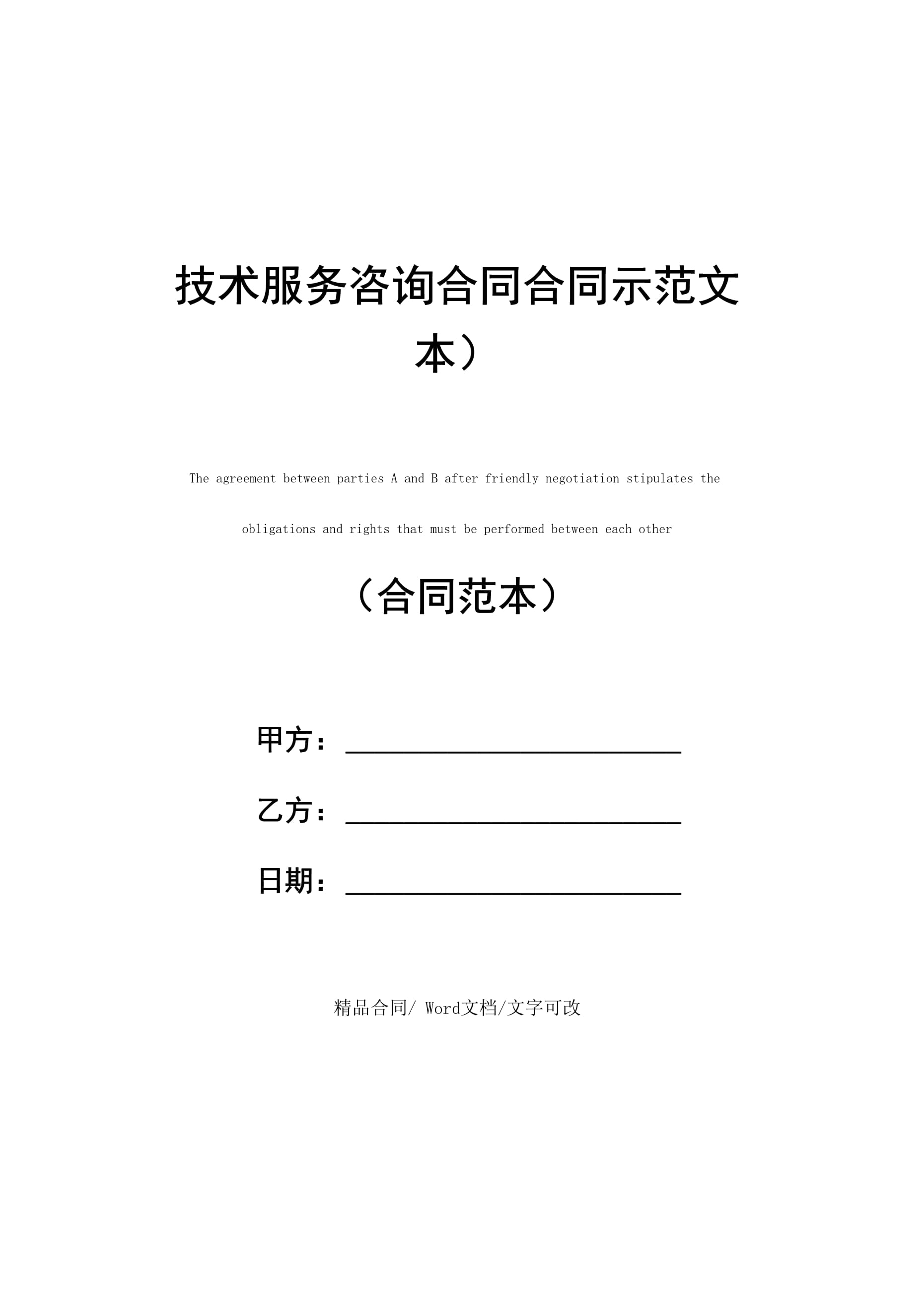 技術服務咨詢合同（技術咨詢及技術服務）