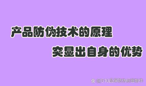 標簽防偽工廠,作為確保產品真實性與安全性的重要一環,其專業性和嚴謹