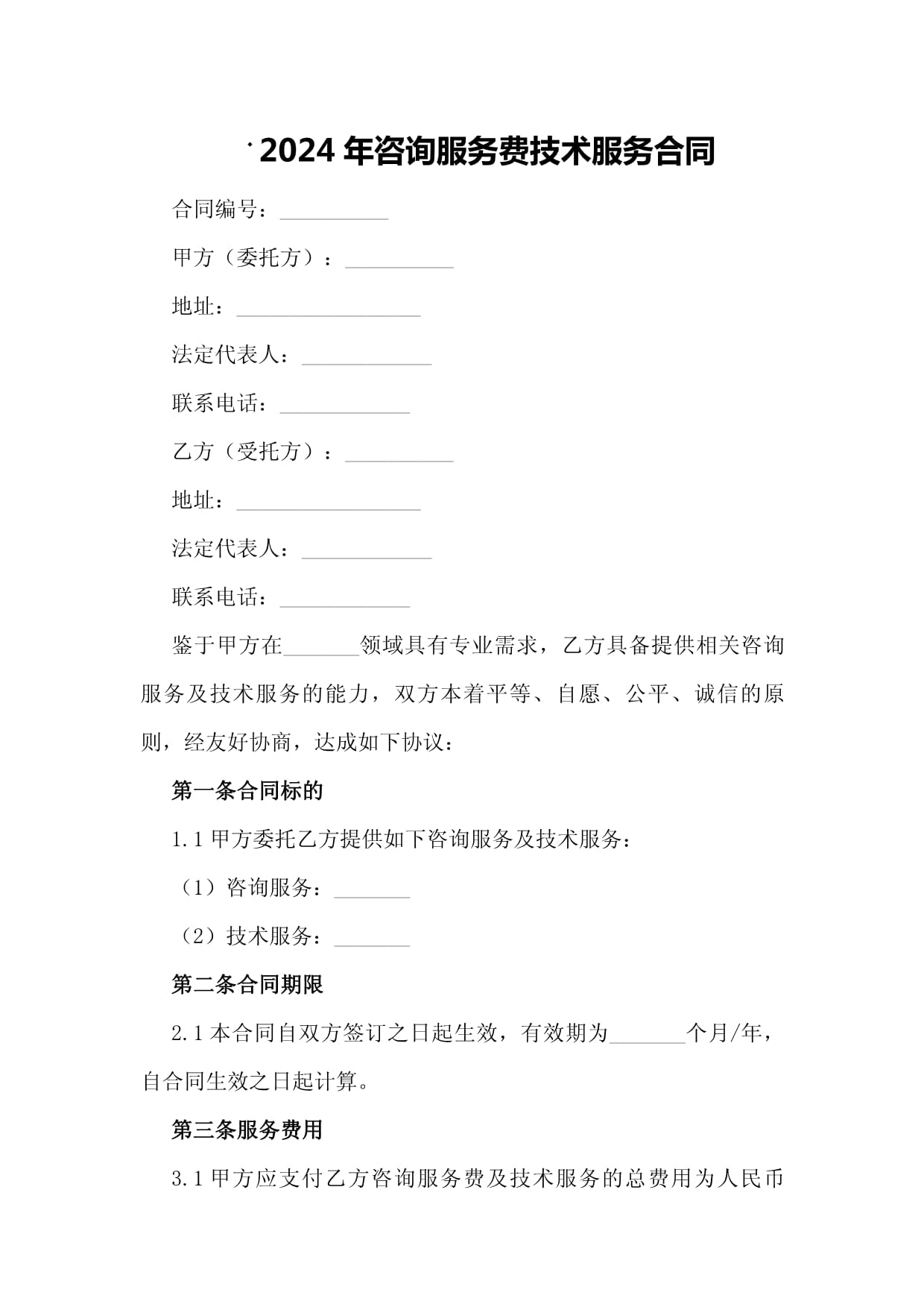2024年咨詢服務費技術服務合同
